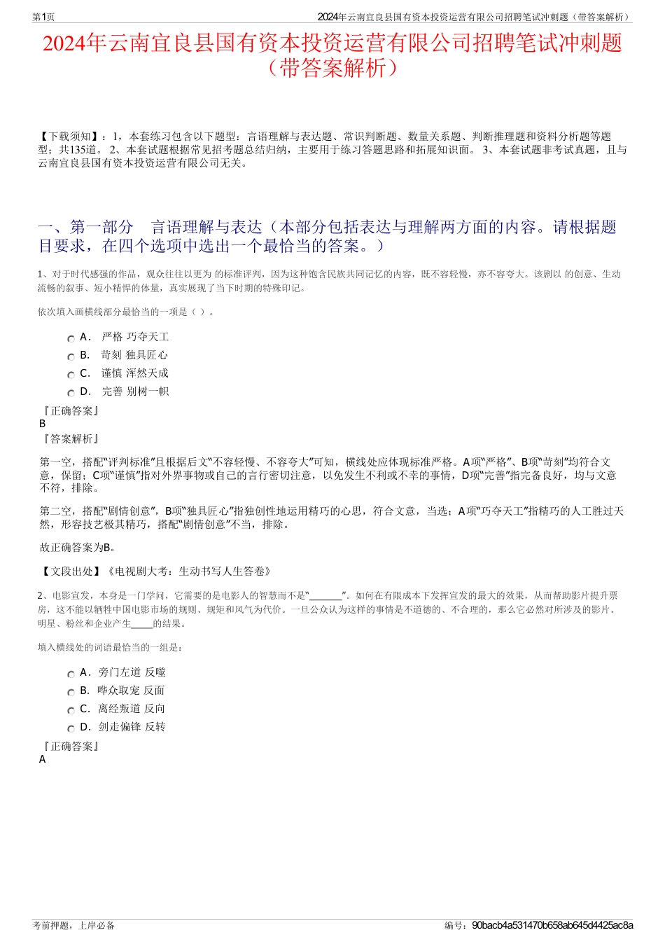 2024年云南宜良县国有资本投资运营有限公司招聘笔试冲刺题（带答案解析）_第1页