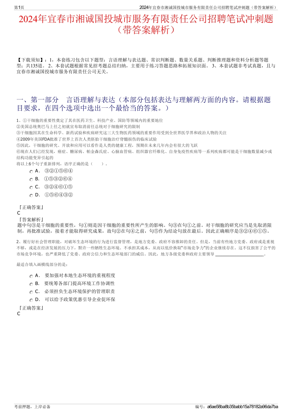 2024年宜春市湘诚国投城市服务有限责任公司招聘笔试冲刺题（带答案解析）_第1页