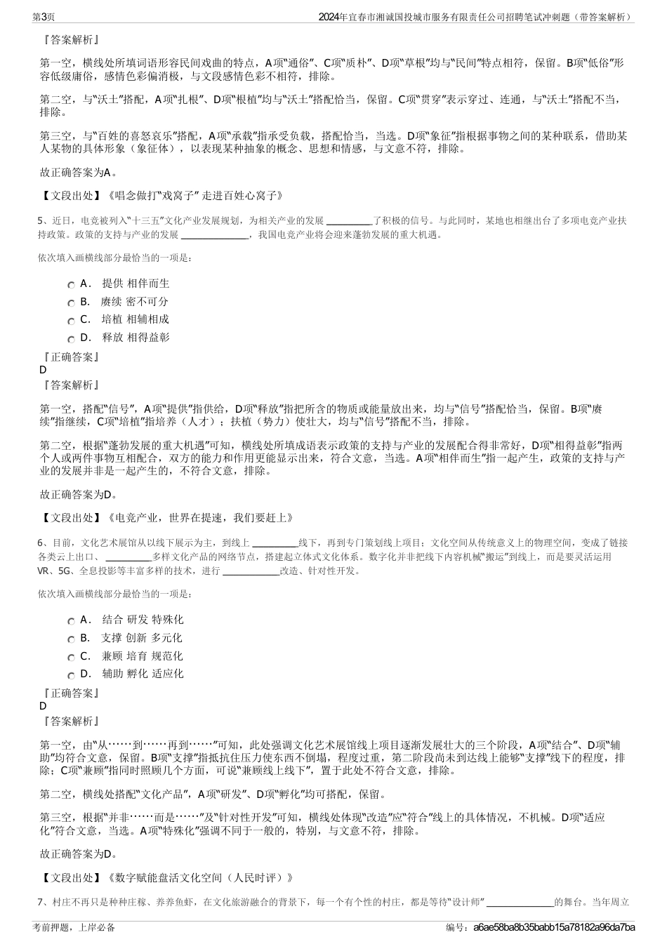 2024年宜春市湘诚国投城市服务有限责任公司招聘笔试冲刺题（带答案解析）_第3页