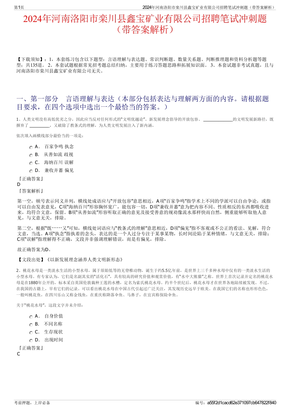 2024年河南洛阳市栾川县鑫宝矿业有限公司招聘笔试冲刺题（带答案解析）_第1页