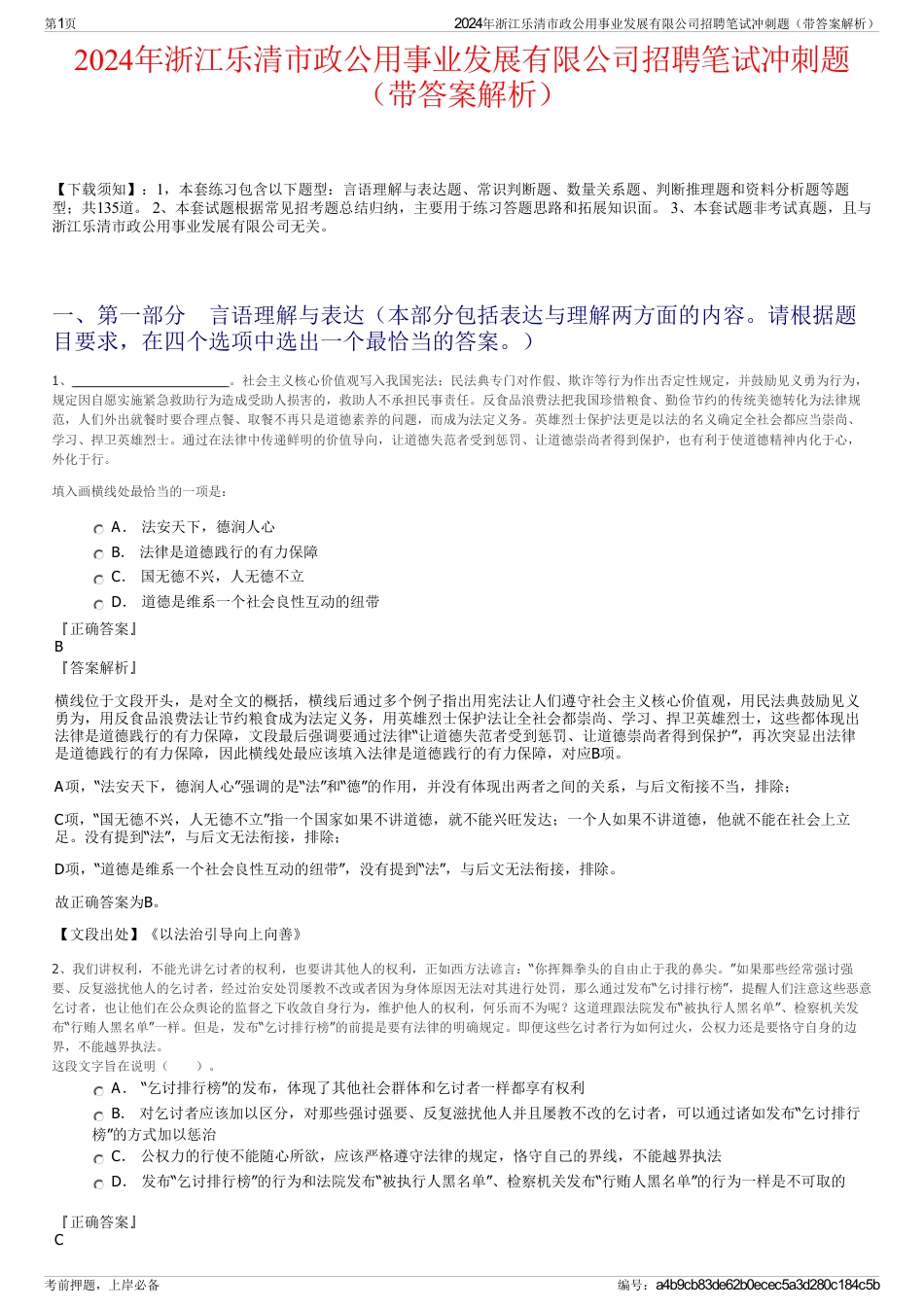 2024年浙江乐清市政公用事业发展有限公司招聘笔试冲刺题（带答案解析）_第1页