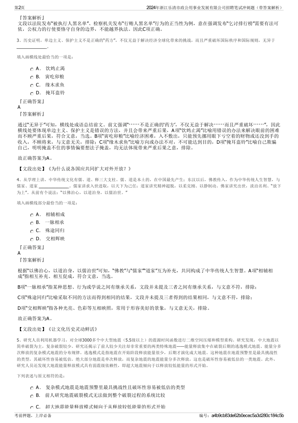 2024年浙江乐清市政公用事业发展有限公司招聘笔试冲刺题（带答案解析）_第2页