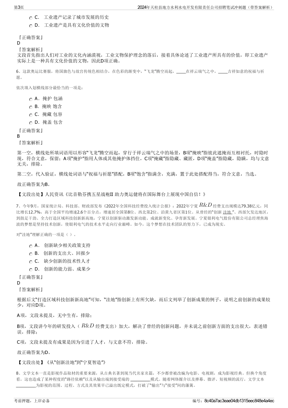 2024年天柱县地方水利水电开发有限责任公司招聘笔试冲刺题（带答案解析）_第3页