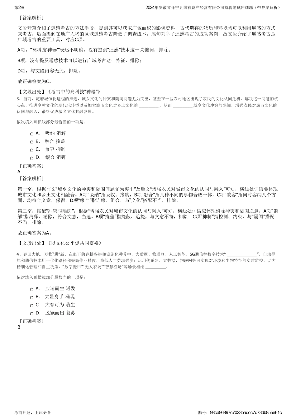 2024年安徽省怀宁县国有资产经营有限公司招聘笔试冲刺题（带答案解析）_第2页