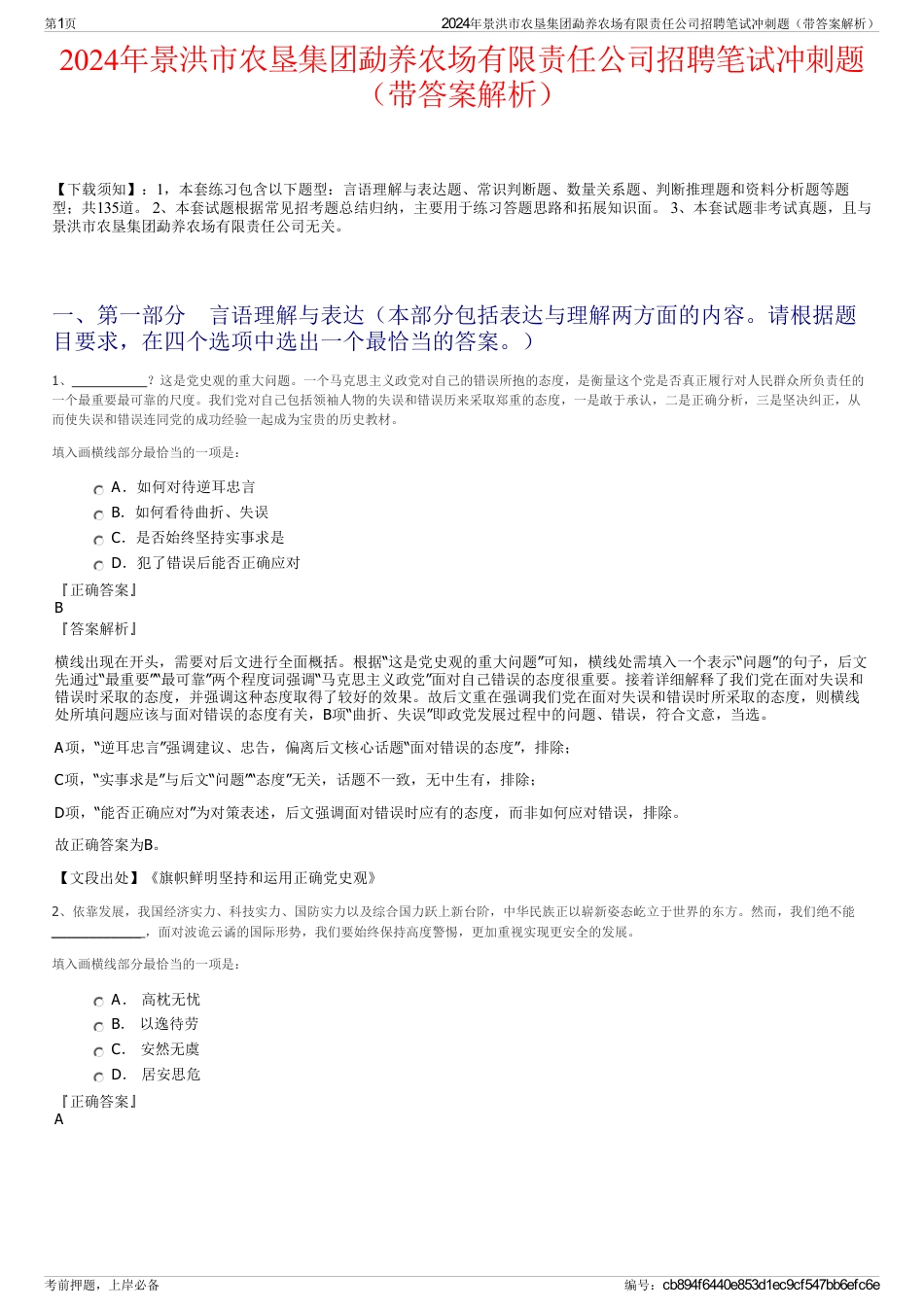 2024年景洪市农垦集团勐养农场有限责任公司招聘笔试冲刺题（带答案解析）_第1页