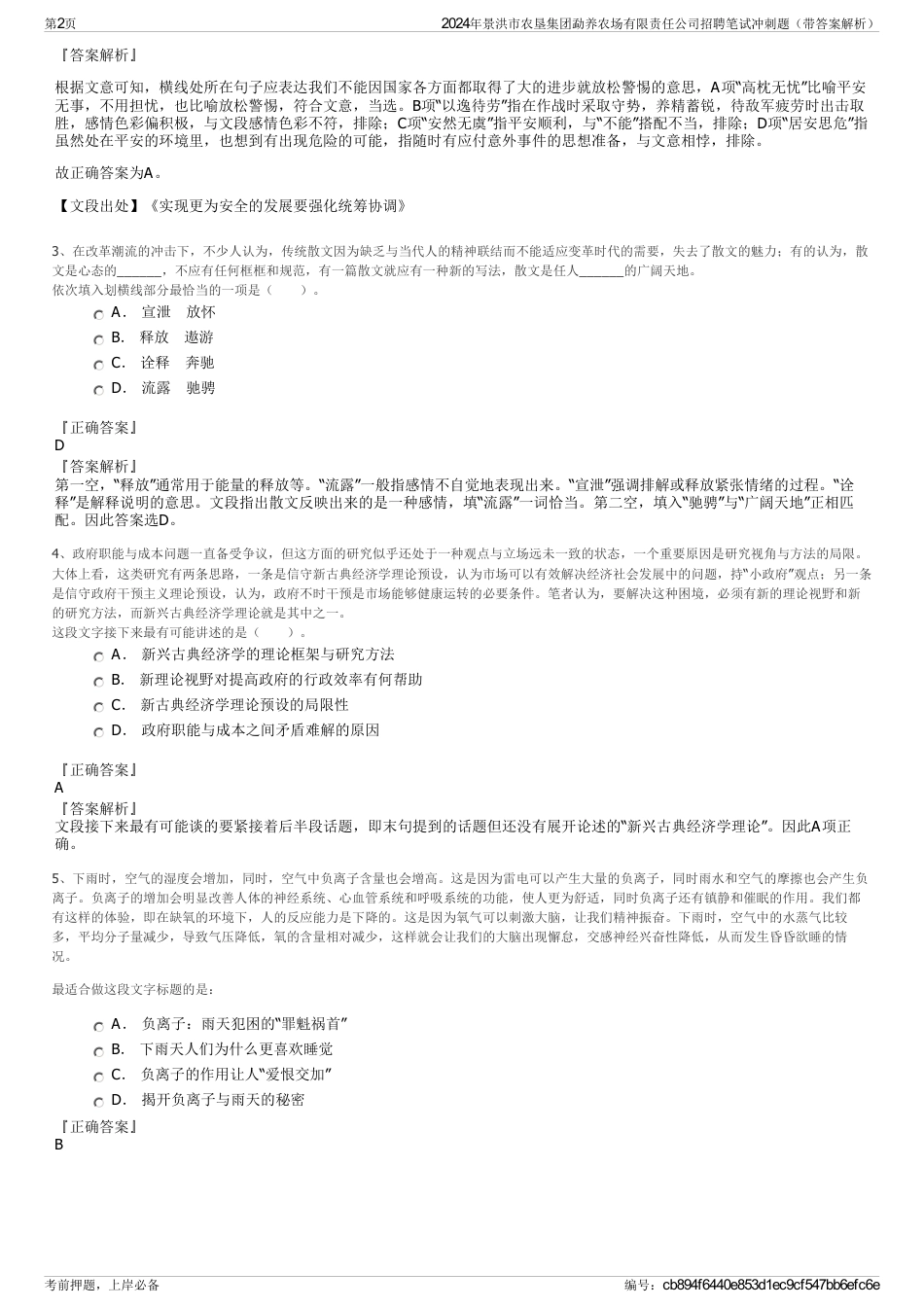 2024年景洪市农垦集团勐养农场有限责任公司招聘笔试冲刺题（带答案解析）_第2页