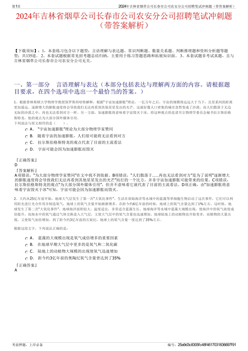 2024年吉林省烟草公司长春市公司农安分公司招聘笔试冲刺题（带答案解析）_第1页