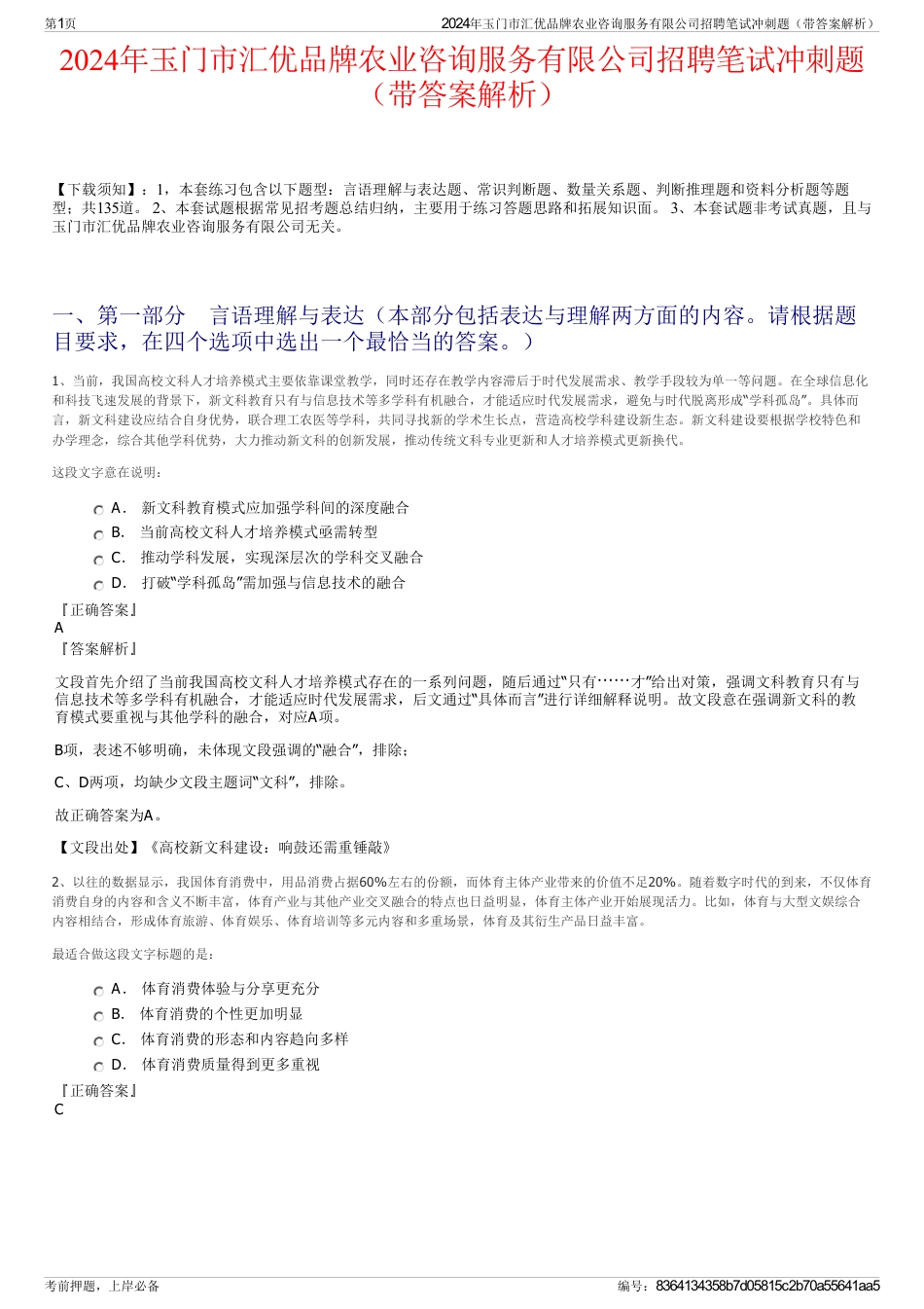 2024年玉门市汇优品牌农业咨询服务有限公司招聘笔试冲刺题（带答案解析）_第1页