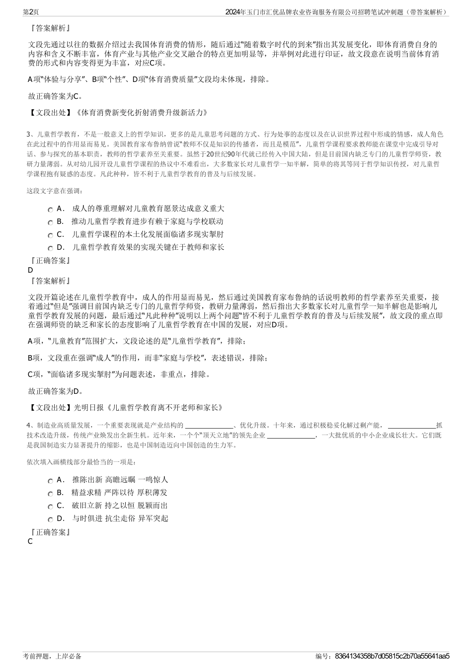 2024年玉门市汇优品牌农业咨询服务有限公司招聘笔试冲刺题（带答案解析）_第2页