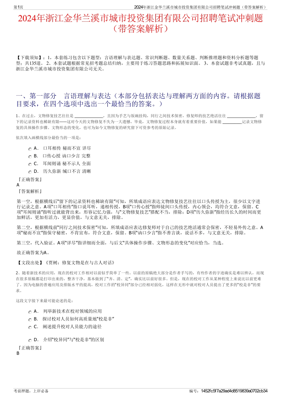 2024年浙江金华兰溪市城市投资集团有限公司招聘笔试冲刺题（带答案解析）_第1页