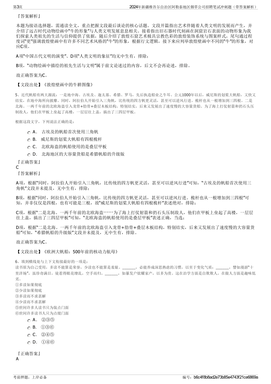 2024年新疆维吾尔自治区阿勒泰地区烟草公司招聘笔试冲刺题（带答案解析）_第3页