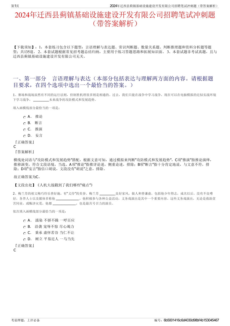 2024年迁西县蓟镇基础设施建设开发有限公司招聘笔试冲刺题（带答案解析）_第1页