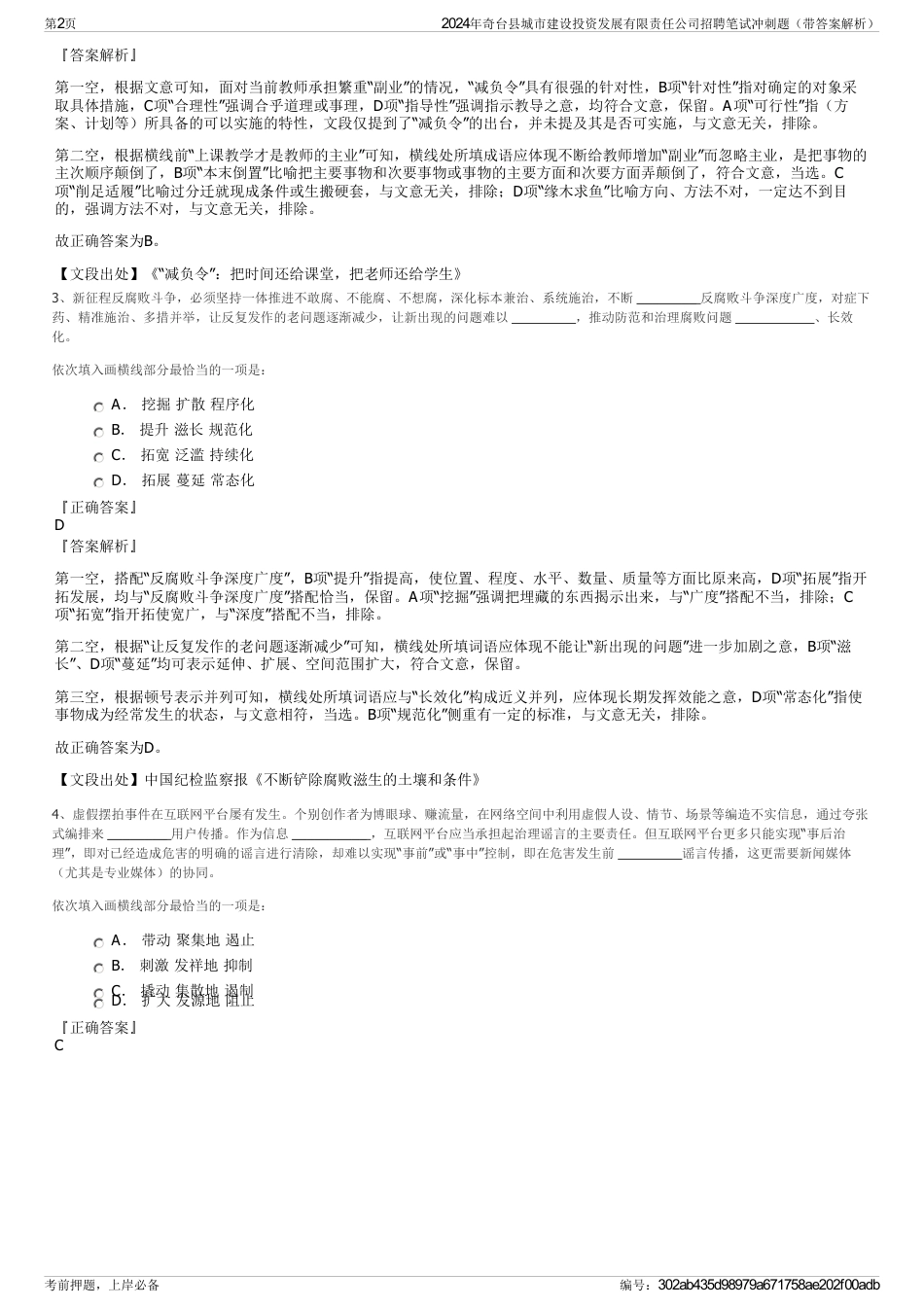 2024年奇台县城市建设投资发展有限责任公司招聘笔试冲刺题（带答案解析）_第2页