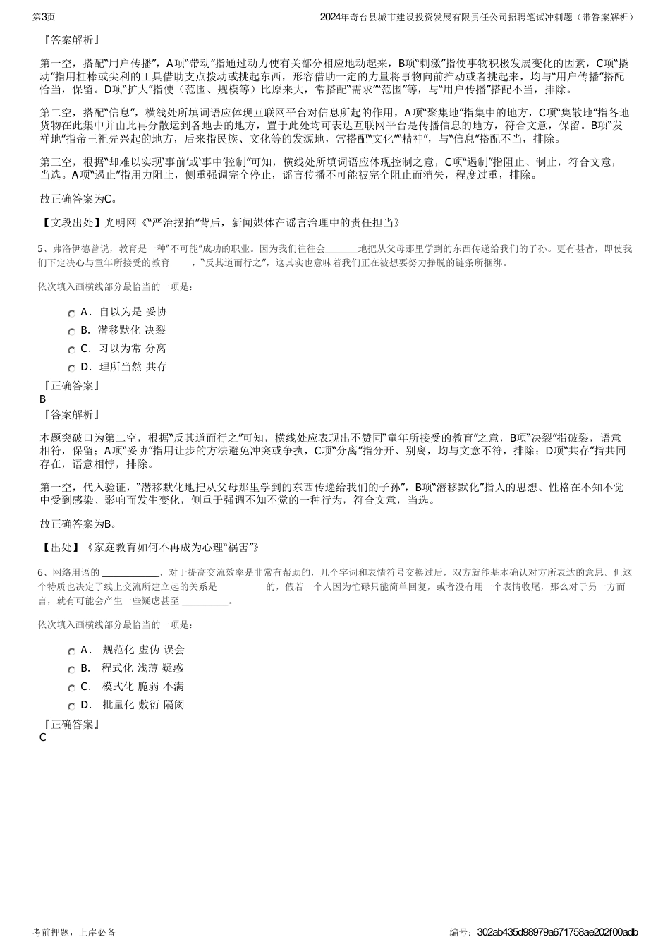 2024年奇台县城市建设投资发展有限责任公司招聘笔试冲刺题（带答案解析）_第3页