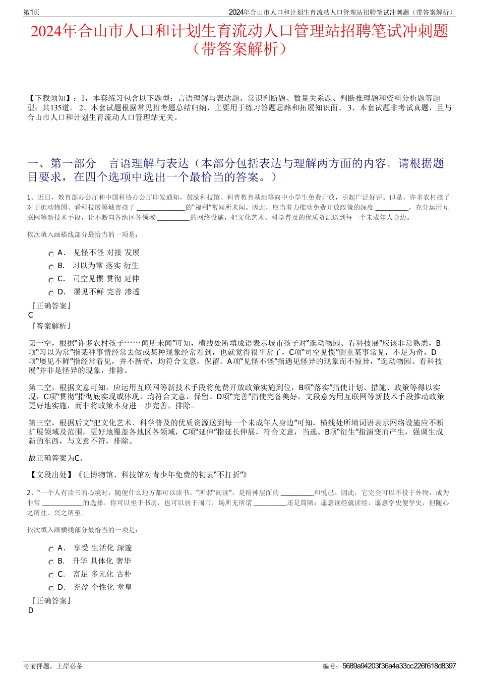 2024年合山市人口和计划生育流动人口管理站招聘笔试冲刺题（带答案解析）_第1页