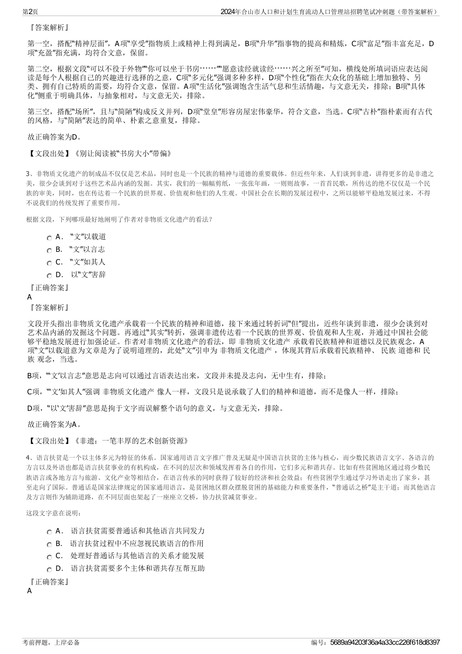 2024年合山市人口和计划生育流动人口管理站招聘笔试冲刺题（带答案解析）_第2页