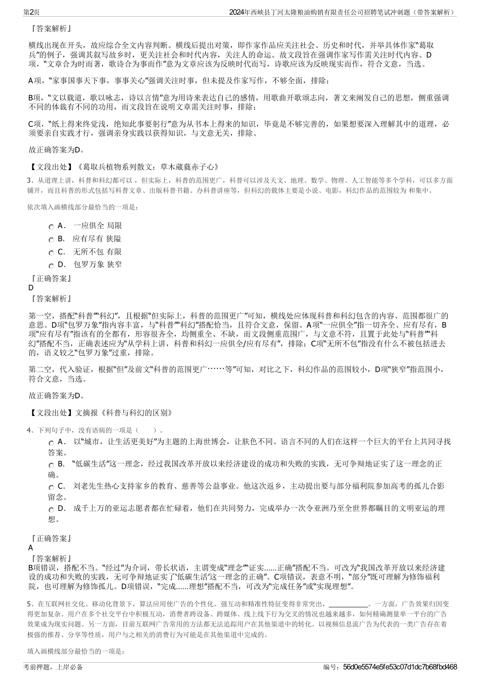 2024年西峡县丁河太隆粮油购销有限责任公司招聘笔试冲刺题（带答案解析）_第2页