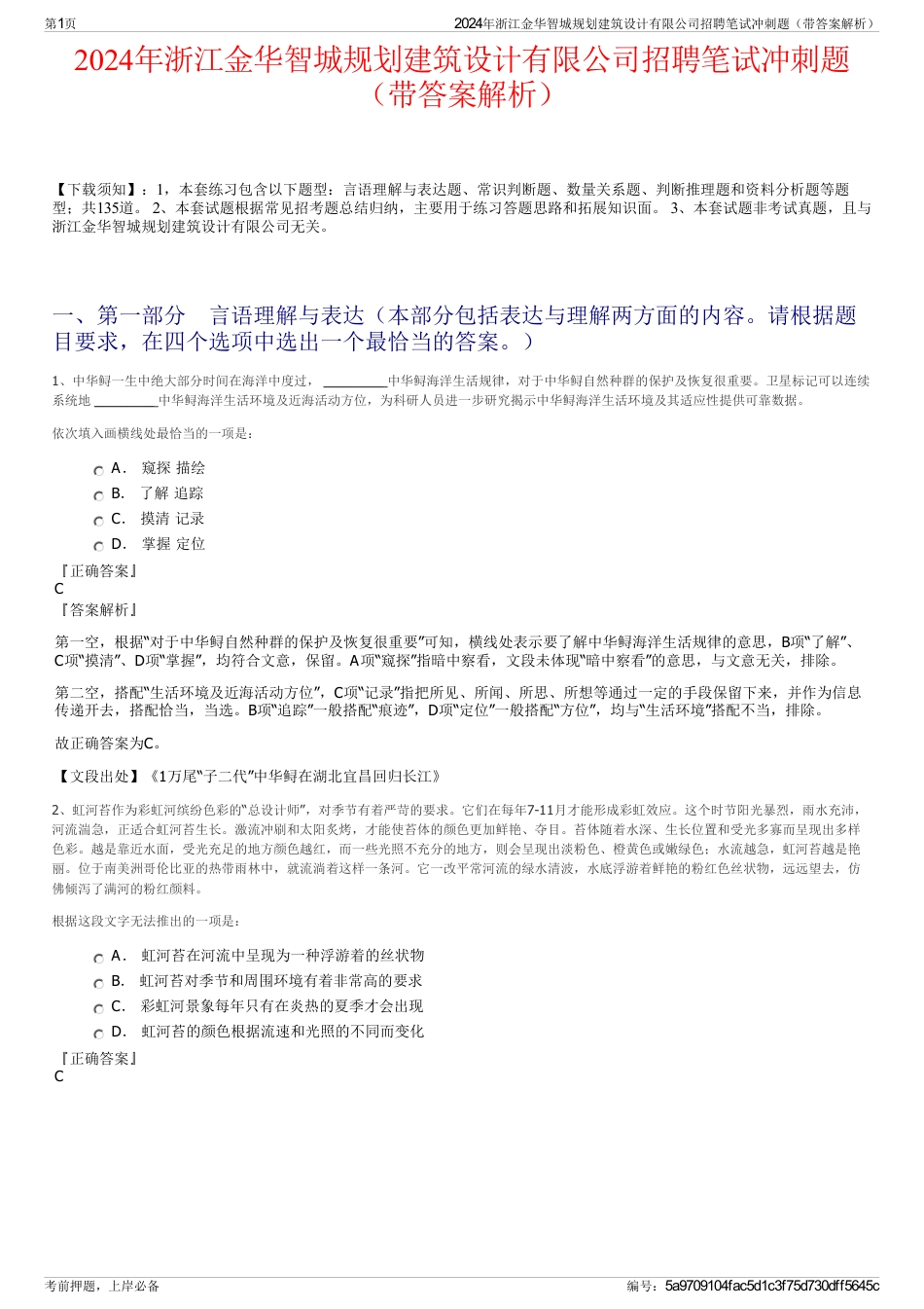 2024年浙江金华智城规划建筑设计有限公司招聘笔试冲刺题（带答案解析）_第1页