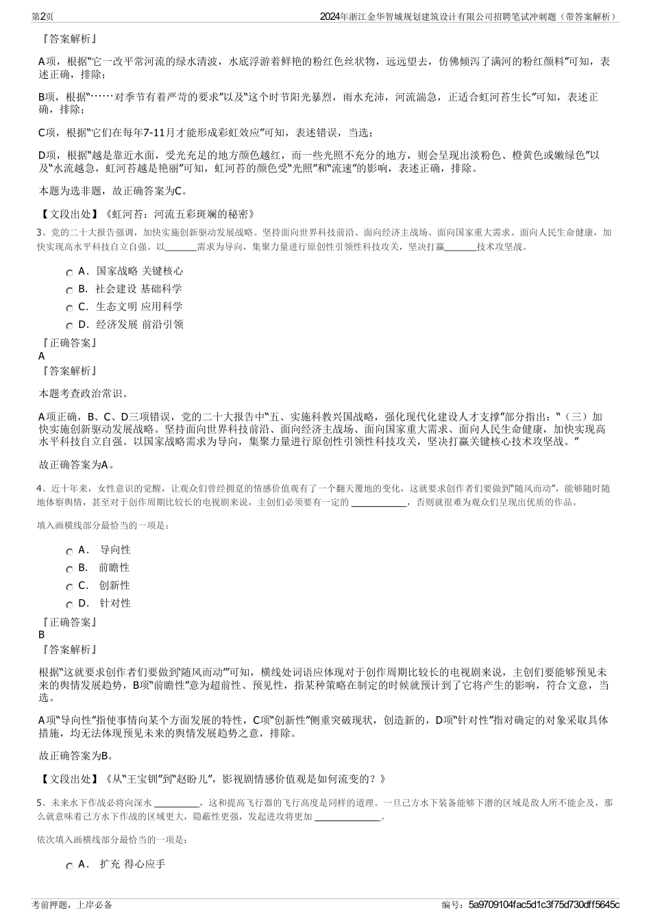 2024年浙江金华智城规划建筑设计有限公司招聘笔试冲刺题（带答案解析）_第2页