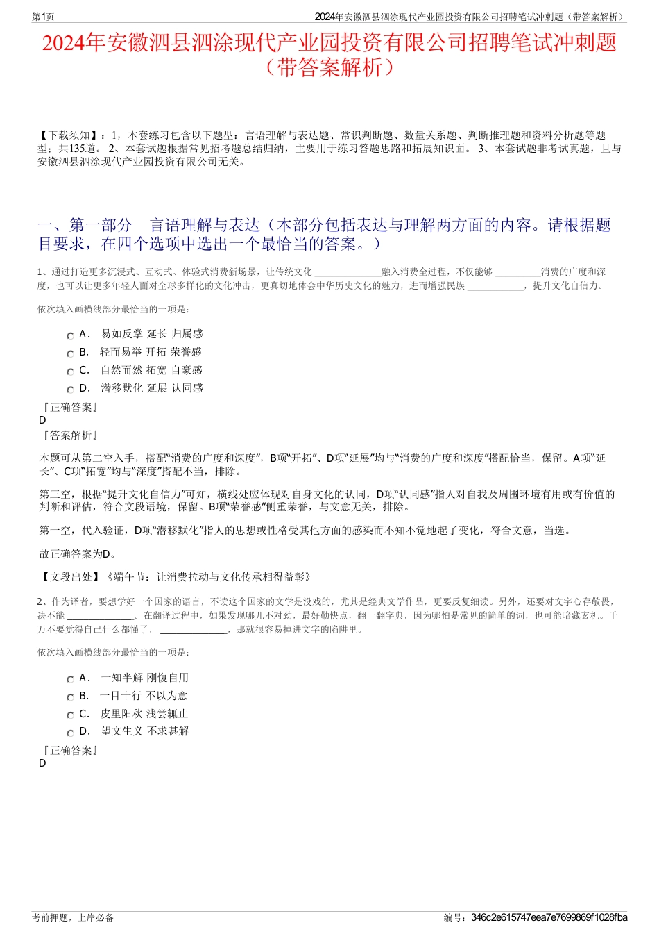 2024年安徽泗县泗涂现代产业园投资有限公司招聘笔试冲刺题（带答案解析）_第1页