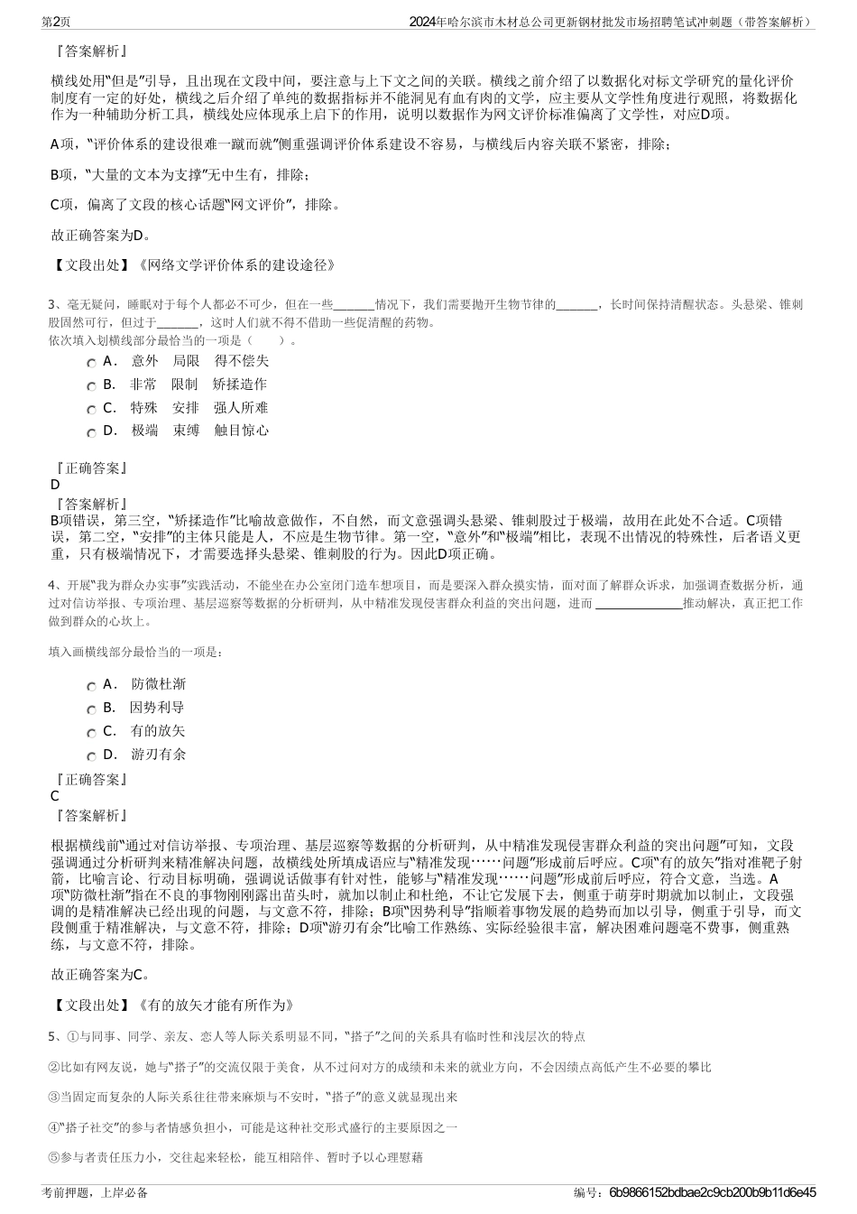 2024年哈尔滨市木材总公司更新钢材批发市场招聘笔试冲刺题（带答案解析）_第2页