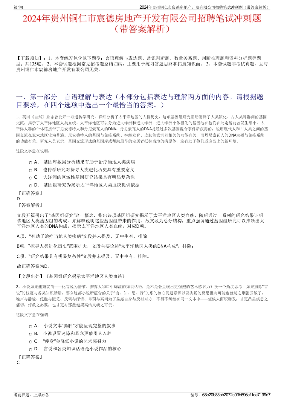 2024年贵州铜仁市宸德房地产开发有限公司招聘笔试冲刺题（带答案解析）_第1页