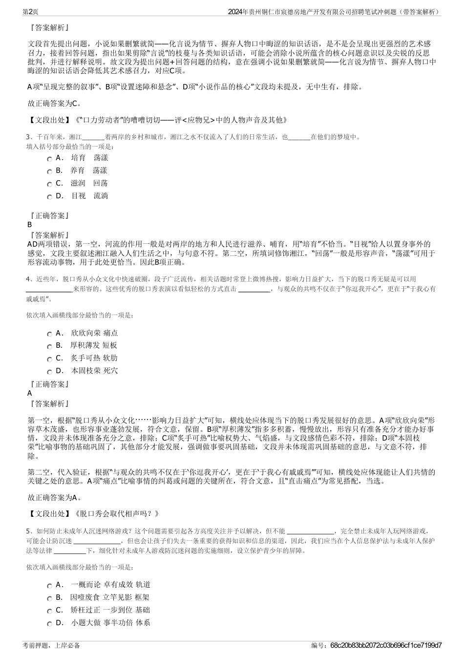 2024年贵州铜仁市宸德房地产开发有限公司招聘笔试冲刺题（带答案解析）_第2页