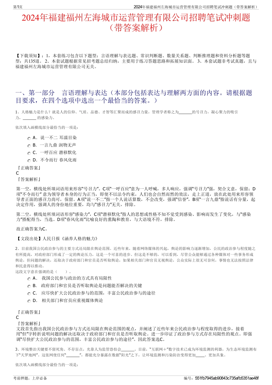 2024年福建福州左海城市运营管理有限公司招聘笔试冲刺题（带答案解析）_第1页