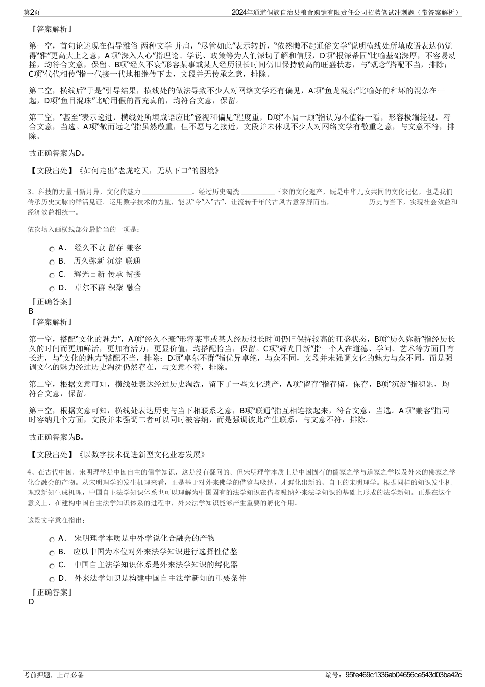 2024年通道侗族自治县粮食购销有限责任公司招聘笔试冲刺题（带答案解析）_第2页