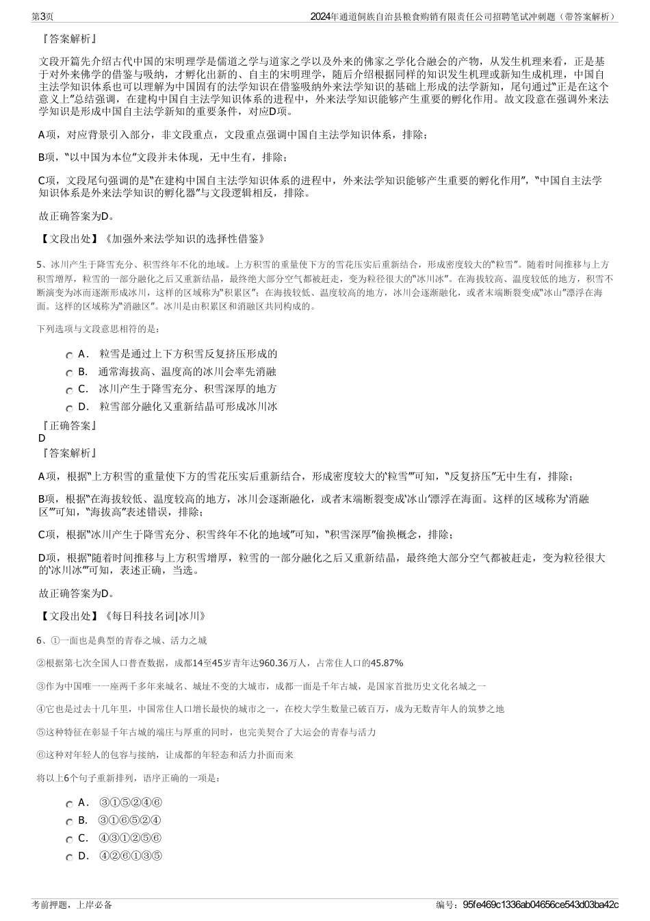 2024年通道侗族自治县粮食购销有限责任公司招聘笔试冲刺题（带答案解析）_第3页