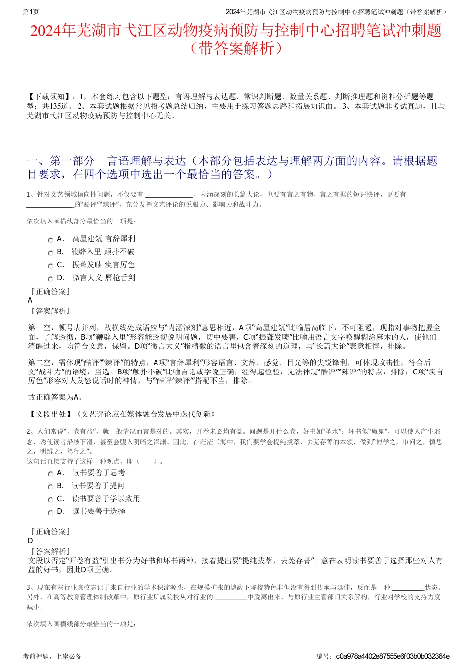 2024年芜湖市弋江区动物疫病预防与控制中心招聘笔试冲刺题（带答案解析）_第1页