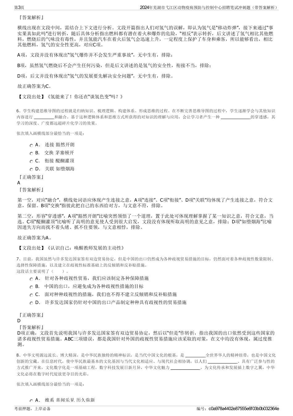 2024年芜湖市弋江区动物疫病预防与控制中心招聘笔试冲刺题（带答案解析）_第3页