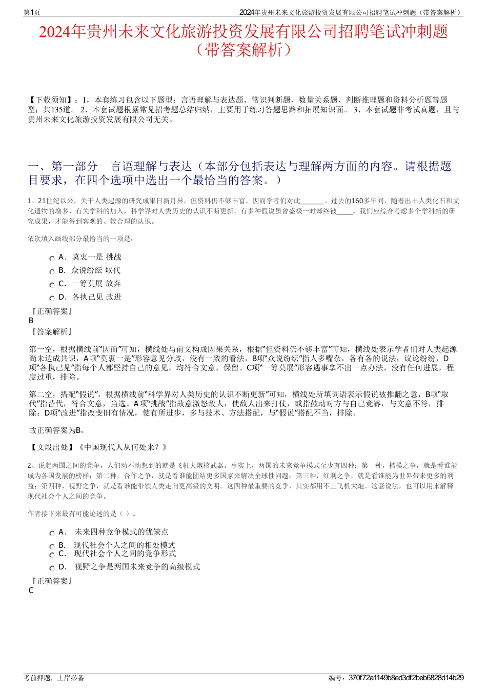 2024年贵州未来文化旅游投资发展有限公司招聘笔试冲刺题（带答案解析）_第1页