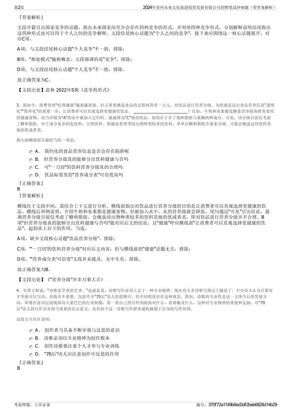 2024年贵州未来文化旅游投资发展有限公司招聘笔试冲刺题（带答案解析）_第2页