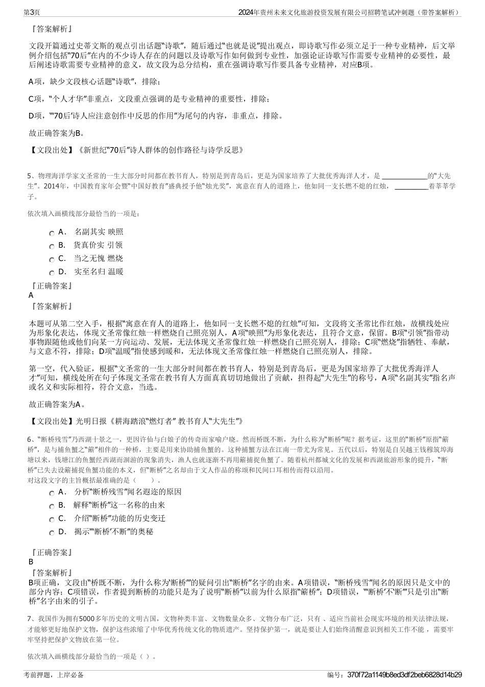 2024年贵州未来文化旅游投资发展有限公司招聘笔试冲刺题（带答案解析）_第3页