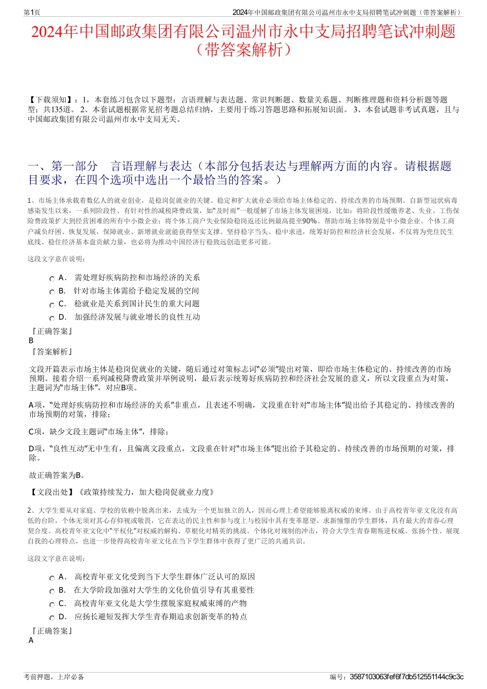 2024年中国邮政集团有限公司温州市永中支局招聘笔试冲刺题(带答案解析)_第1页