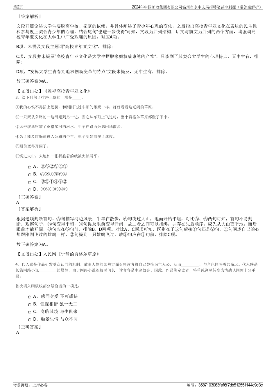 2024年中国邮政集团有限公司温州市永中支局招聘笔试冲刺题(带答案解析)_第2页
