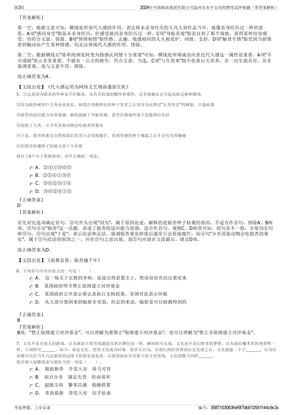 2024年中国邮政集团有限公司温州市永中支局招聘笔试冲刺题(带答案解析)_第3页