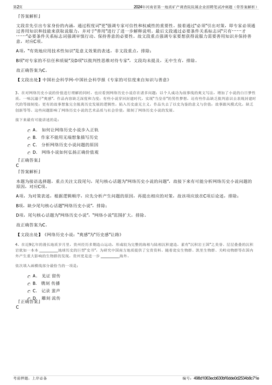 2024年河南省第一地质矿产调查院院属企业招聘笔试冲刺题（带答案解析）_第2页