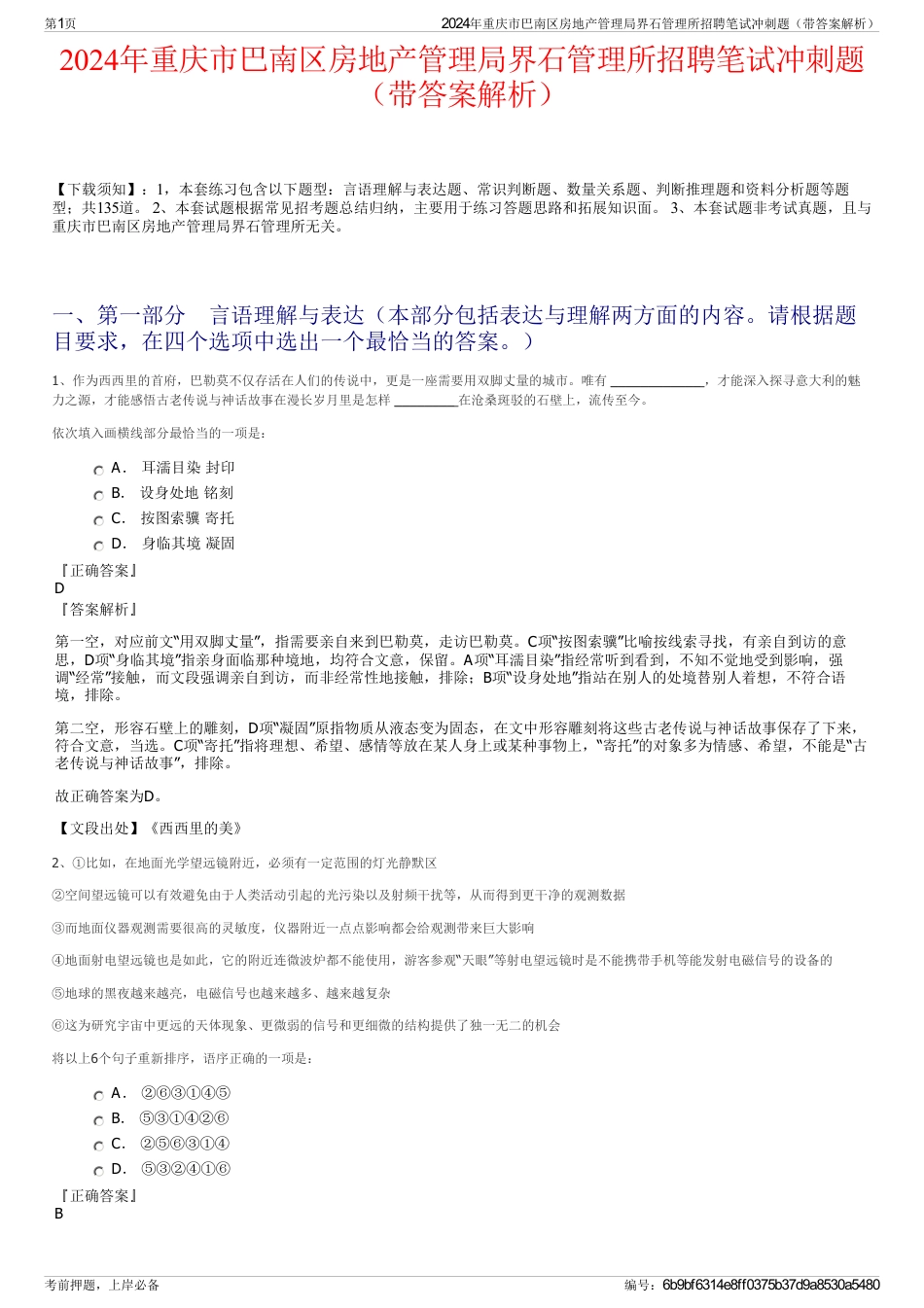 2024年重庆市巴南区房地产管理局界石管理所招聘笔试冲刺题（带答案解析）_第1页