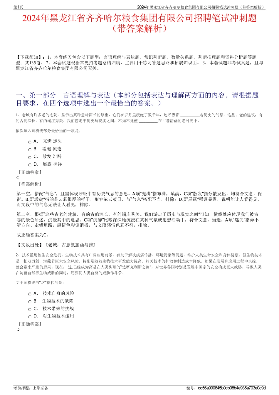 2024年黑龙江省齐齐哈尔粮食集团有限公司招聘笔试冲刺题（带答案解析）_第1页