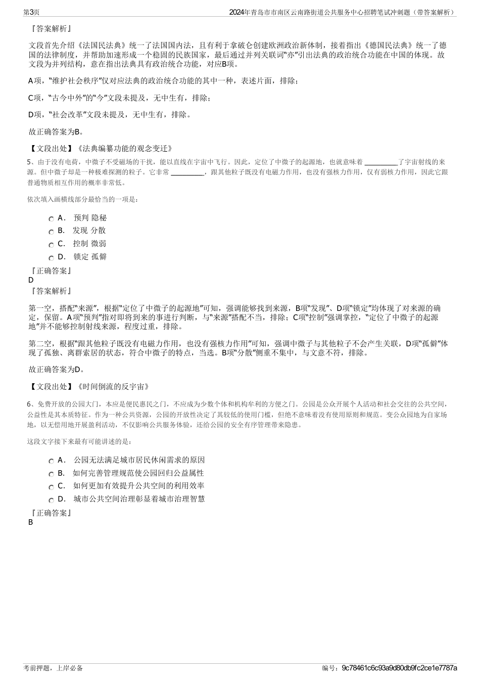 2024年青岛市市南区云南路街道公共服务中心招聘笔试冲刺题（带答案解析）_第3页