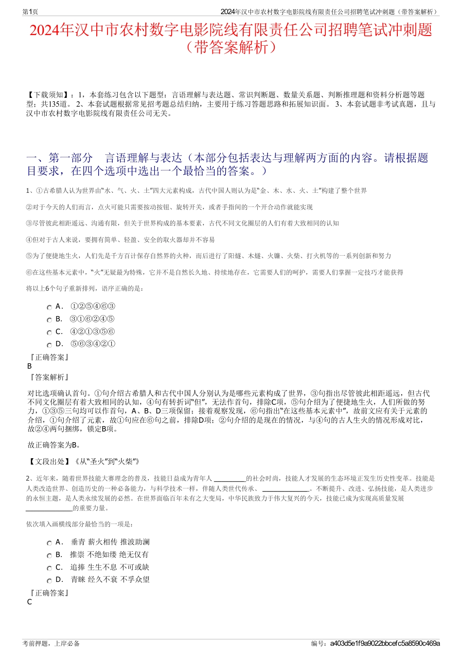 2024年汉中市农村数字电影院线有限责任公司招聘笔试冲刺题（带答案解析）_第1页