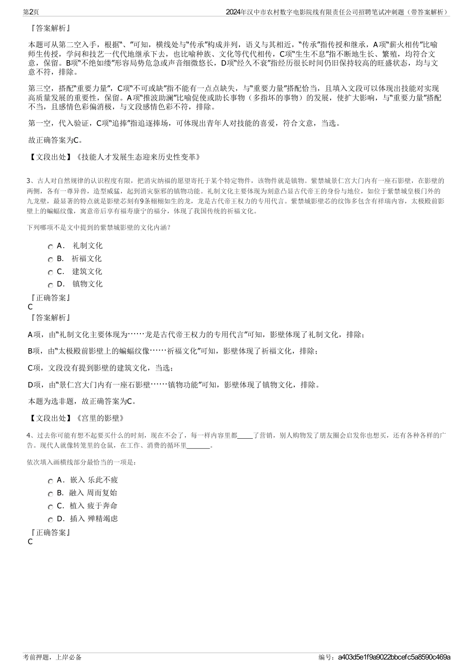 2024年汉中市农村数字电影院线有限责任公司招聘笔试冲刺题（带答案解析）_第2页