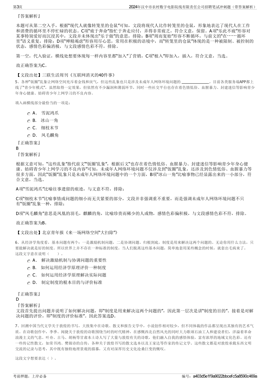 2024年汉中市农村数字电影院线有限责任公司招聘笔试冲刺题（带答案解析）_第3页