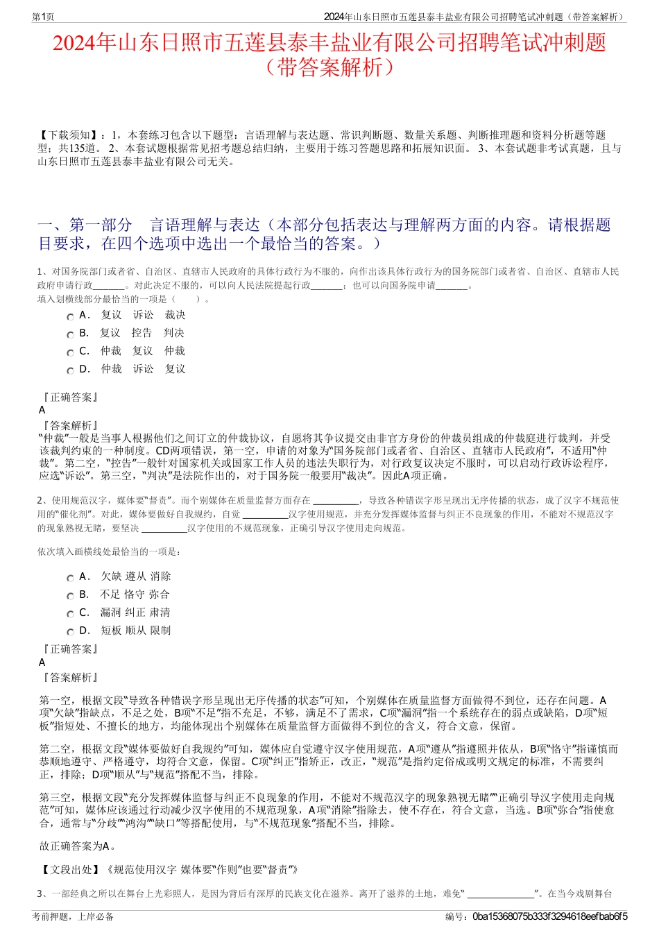 2024年山东日照市五莲县泰丰盐业有限公司招聘笔试冲刺题（带答案解析）_第1页