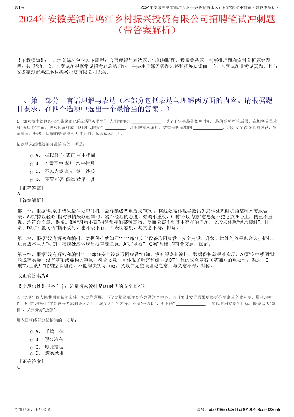 2024年安徽芜湖市鸠江乡村振兴投资有限公司招聘笔试冲刺题（带答案解析）_第1页