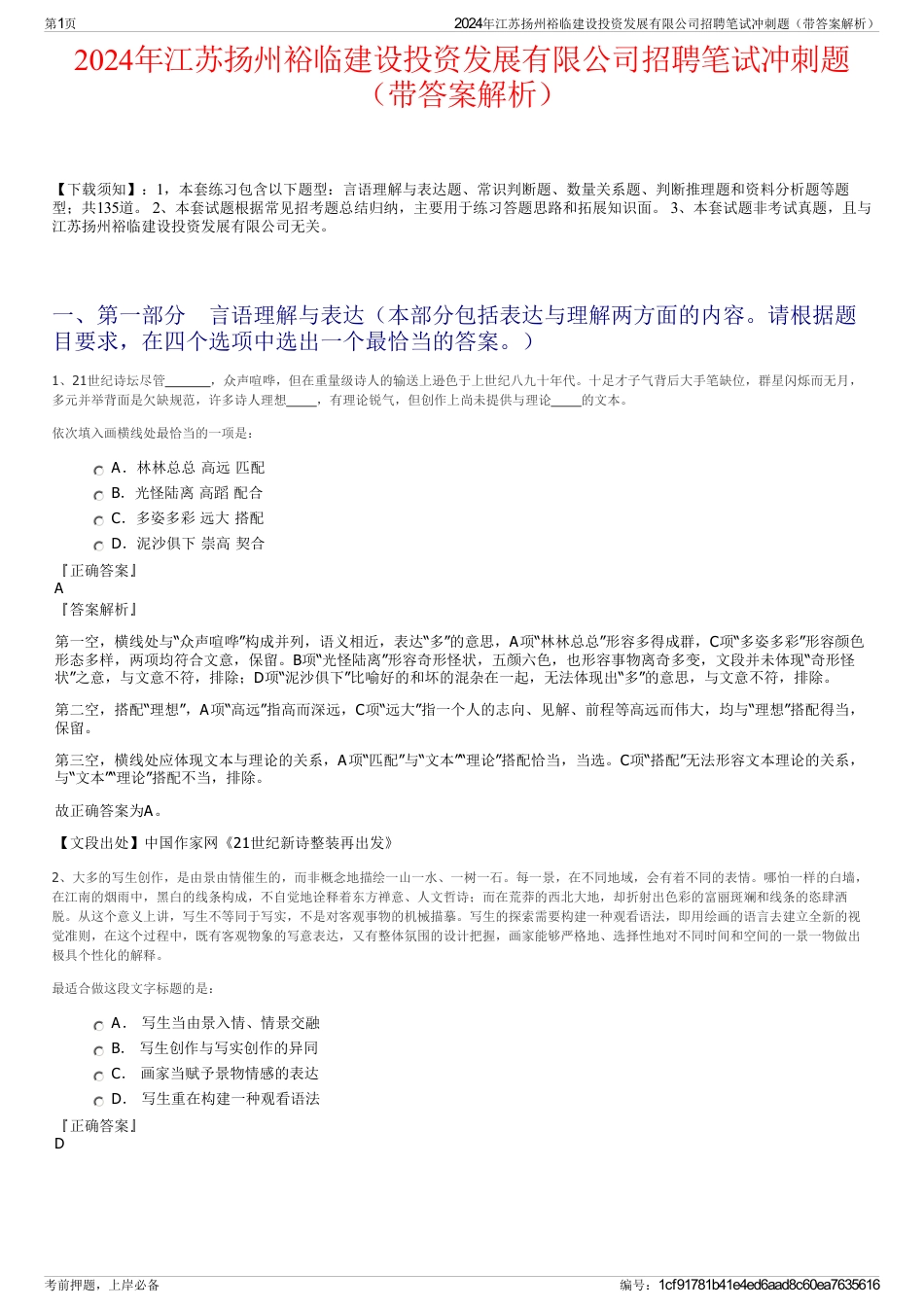 2024年江苏扬州裕临建设投资发展有限公司招聘笔试冲刺题（带答案解析）_第1页