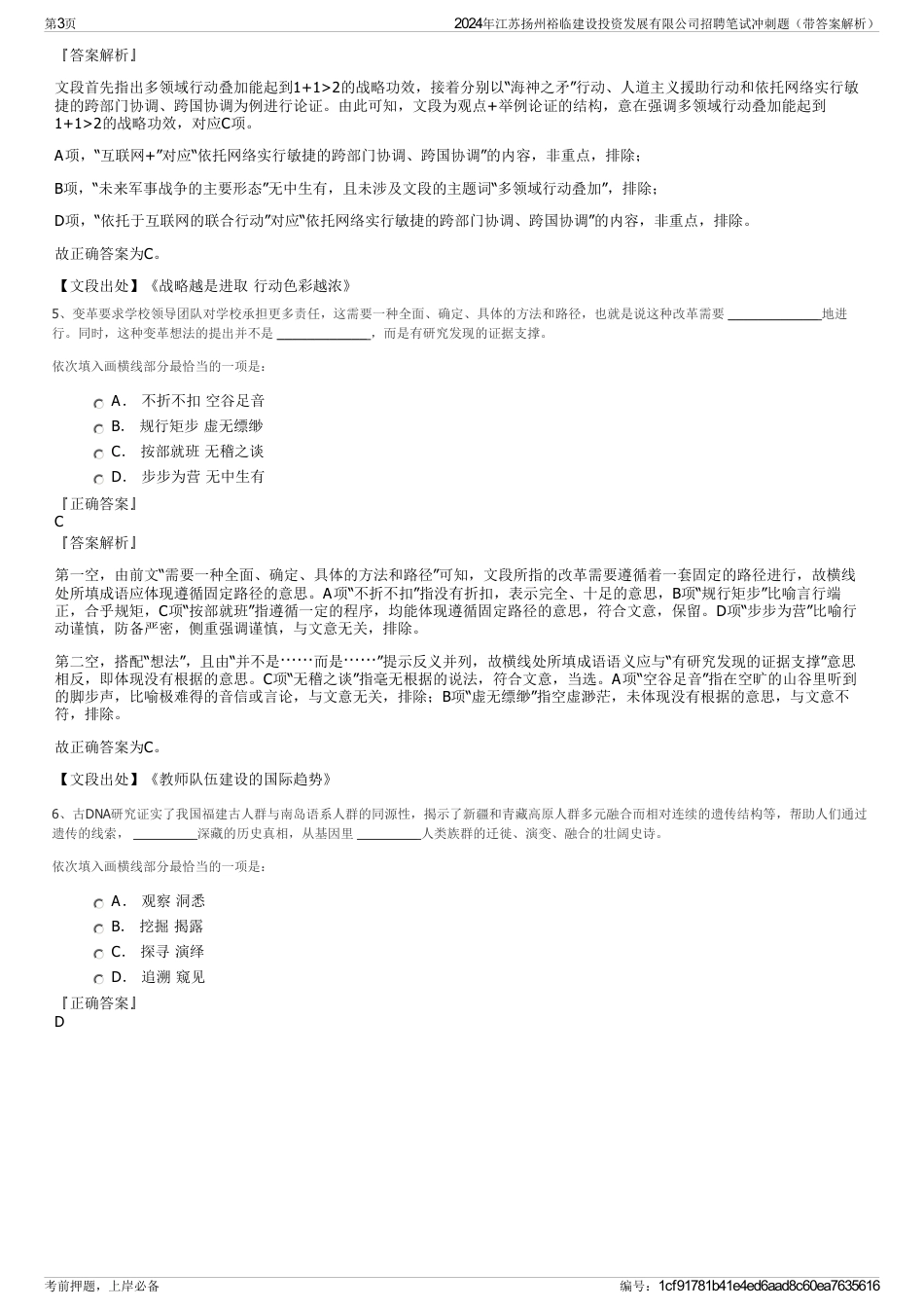 2024年江苏扬州裕临建设投资发展有限公司招聘笔试冲刺题（带答案解析）_第3页
