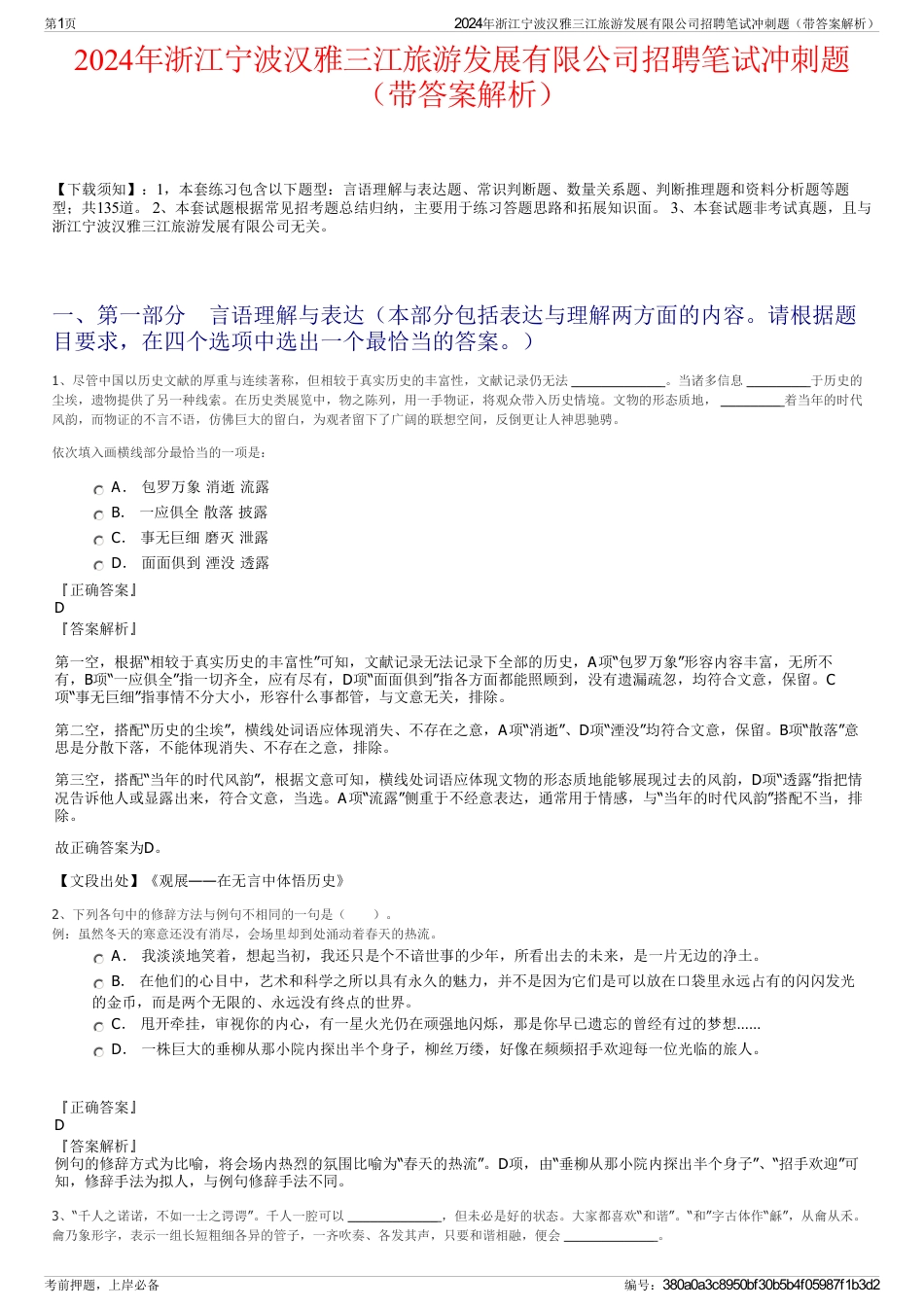 2024年浙江宁波汉雅三江旅游发展有限公司招聘笔试冲刺题（带答案解析）_第1页